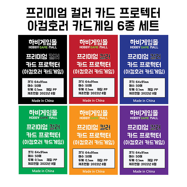 [출시특가][하비게임몰]프리미엄 컬러 매트 카드 프로텍터 슬리브(아컴호러 카드게임 64x91mm / 6색 세트 / 흑,청,적,녹,보라,주황색)마블챔피언스 카드 범용