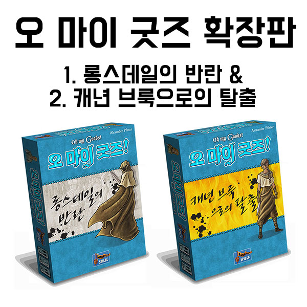 오마이굿즈 확장판 2종 세트(1~4명 / 45분) 상품 이미지