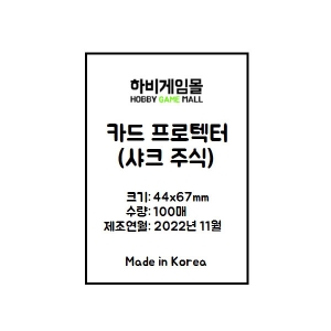 [하비게임몰]카드 프로텍터 슬리브 44x67 (100매)(샤크 주식 카드 전용)