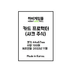 [하비게임몰]카드 프로텍터 슬리브 44x67 (100매)(샤크 주식 카드 전용)