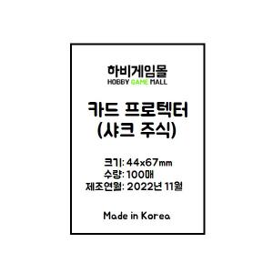 [하비게임몰]카드 프로텍터 슬리브 44x67 (100매)(샤크 주식 카드 전용)
