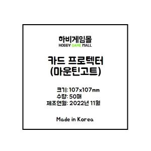 [하비게임몰]카드 프로텍터 슬리브 107x107 (50매)(마운틴고트 전용)