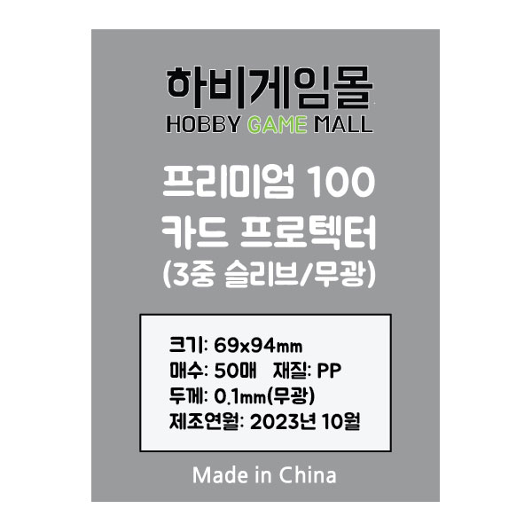 [하비게임몰]프리미엄100 카드 프로텍터 슬리브(3중 슬리브 아우터 무광 69x94mm / 50매 / 하드 / 100마이크로)(재입고기념 SALE)