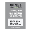 [하비게임몰]프리미엄100 카드 프로텍터 슬리브(3중 슬리브 아우터 무광 69x94mm / 50매 / 하드 / 100마이크로)(재입고기념 SALE)