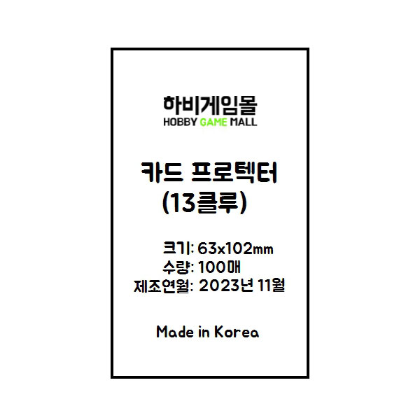 [하비게임몰]카드 프로텍터 슬리브 63x102 (100매)(13클루, 태양너머로 확장 전용)
