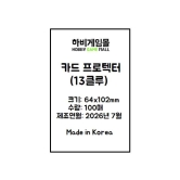 [하비게임몰]카드 프로텍터 슬리브 64x102 (100매)(13클루, 태양너머로 확장 전용)(사이즈 변경)