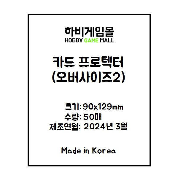 [하비게임몰]카드 프로텍터 슬리브 90x129 (50매)(MTG 오버사이즈 카드, 슬레이더스파이어, 원덱던전 전용)