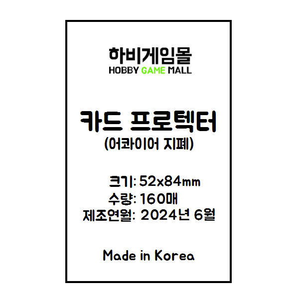 [하비게임몰]카드 프로텍터 슬리브 52x84 (160매)(어콰이어 지폐 전용)