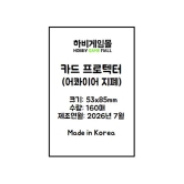 [하비게임몰]카드 프로텍터 슬리브 53x85 (160매)(어콰이어 지폐 전용)(사이즈 변경)