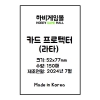 [하비게임몰]카드 프로텍터 슬리브 52x77 (150매)(라타 전용)