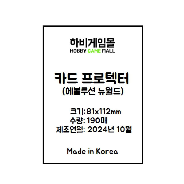 [하비게임몰]카드 프로텍터 슬리브 81x112 (190매)(에볼루션 뉴 월드 전용)