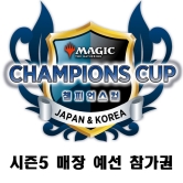 [이벤트 참가권] 챔피언스컵 매장 예선 대회 참가권 (Season 5 / Round 1 / 2차) 7/25(토) 12시