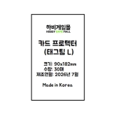 [하비게임몰]카드 프로텍터 슬리브 90x182 (30매)(태그팀 카드 전용)(가로폭 89에서 90으로 사이즈 변경)
