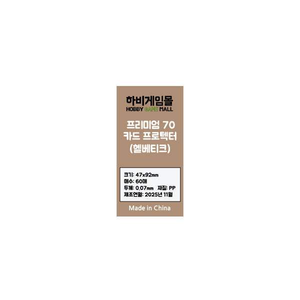 [하비게임몰]프리미엄70 카드 프로텍터 슬리브(헬베티크 47x92mm / 60매 / 70마이크로)