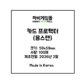 [하비게임몰]카드 프로텍터 슬리브 59x59 (100매)(57x57 카드용 / 용스팬 전용)