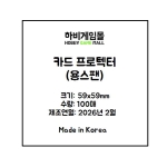 [하비게임몰]카드 프로텍터 슬리브 59x59 (100매)(57x57 카드용 / 용스팬 전용)