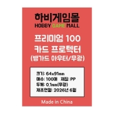 [하비게임몰]프리미엄100 카드 프로텍터 슬리브(뱅가드 아우터 무광 64x91mm / 100매 / 하드 / 100마이크로)