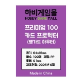 [하비게임몰]프리미엄100 카드 프로텍터 슬리브(뱅가드 아우터 유광 64x91mm / 100매 / 하드 / 100마이크로)