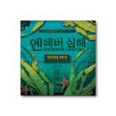 [예약판매] 엔데버: 심해 - 미지의 바다 디럭스 확장판 (8/24_월_12:00 예약 판매 시작)