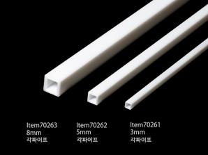 [70263] PLASTIC BEAMS 8mm SQUARE TUBE (3pcs)
