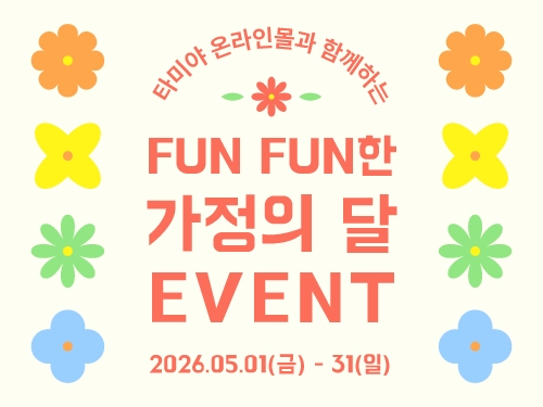 [EVENT] FUN FUN한 가정의 달 올인원 트랙 세트
