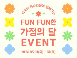 [EVENT] FUN FUN한 가정의 달 올인원 트랙 세트