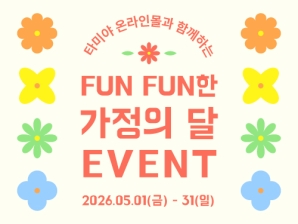 [EVENT] FUN FUN한 가정의 달 올인원 트랙 세트