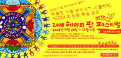 2008 헤이리 판 페스티벌 [큐브프로젝트]