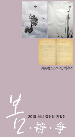 2010 써니갤러리 기획전 봄•靜•爭