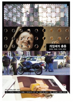기획전 젊은 사진전-개입에의 충동(2011.5.28~6.13)