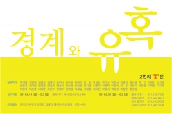 두번째 T2展 - 경계와 유혹 20118.26~9.9