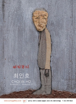 최인호 개인전 - 바라본다 2011.11.05~11.27
