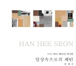 일상속으로의 패턴_한희선 개인전 - 2011.11.22 ~11.30