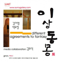 이상동몽 전. 2012.09.19 - 10.03