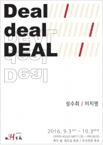 Deal, deal, DEAL 성수희, 이지영_ 2016.9. 3~10.3