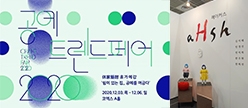 공예트렌트페어_2020.12.03-2020.12.16