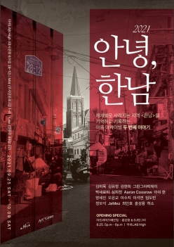 안녕 한남 2021