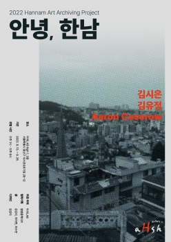 2022 안녕, 한남