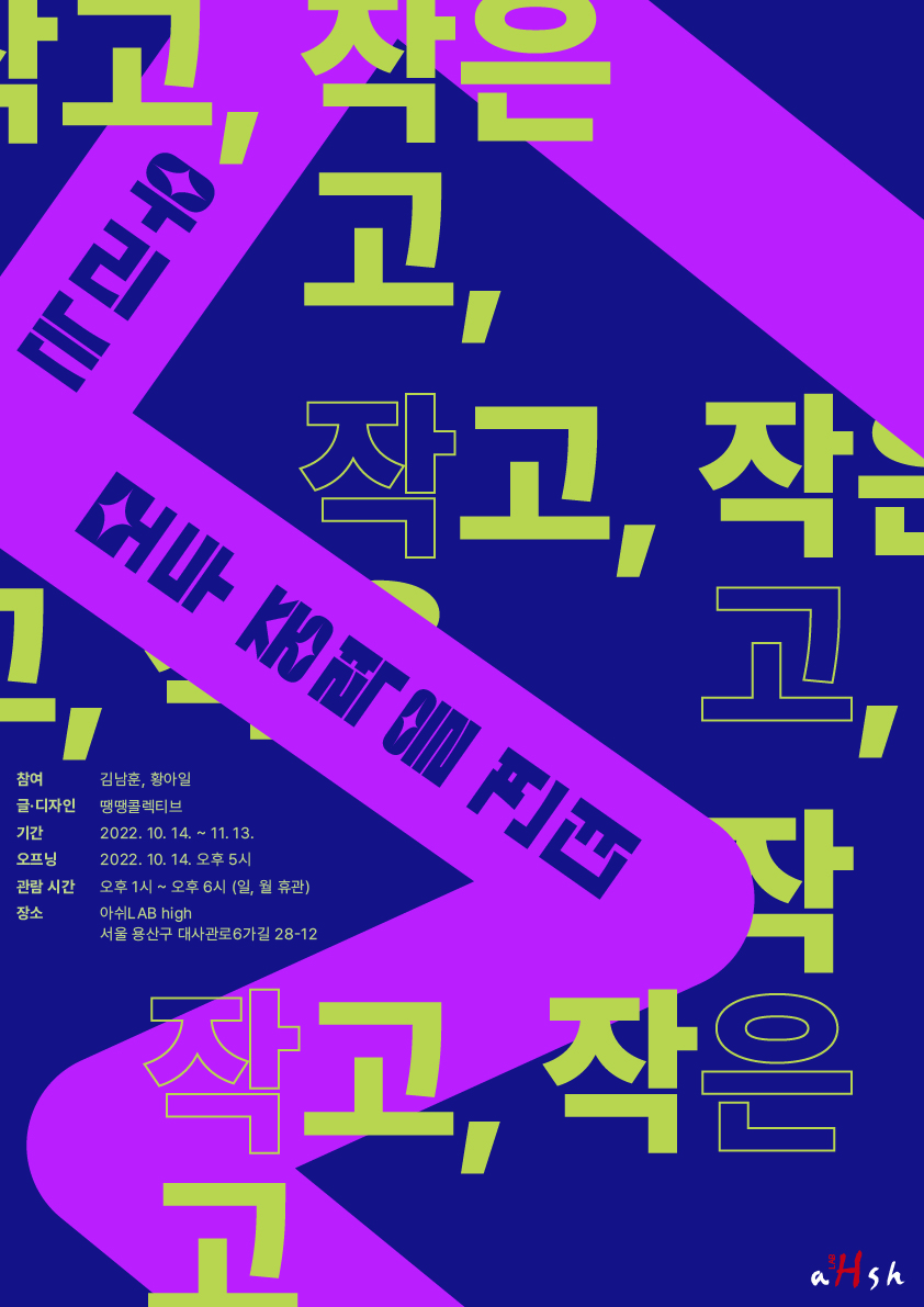 작고, 작은 × 우리는 모두 중력을 견뎌