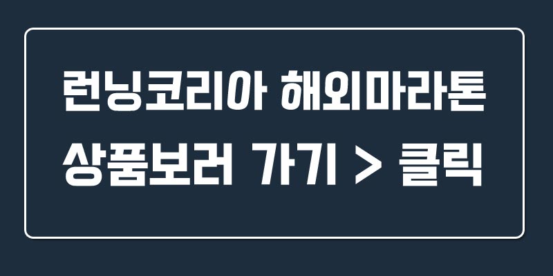 런닝코리아 해외마라톤대회 런닝코리아 해외마라톤대회