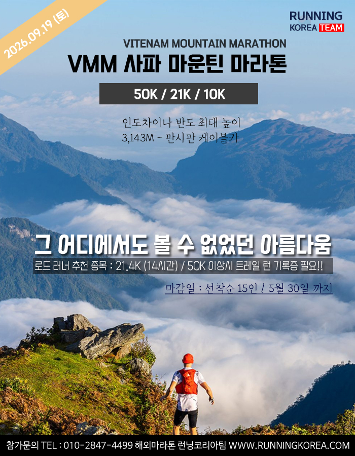 베트남마운틴사파마라톤대회