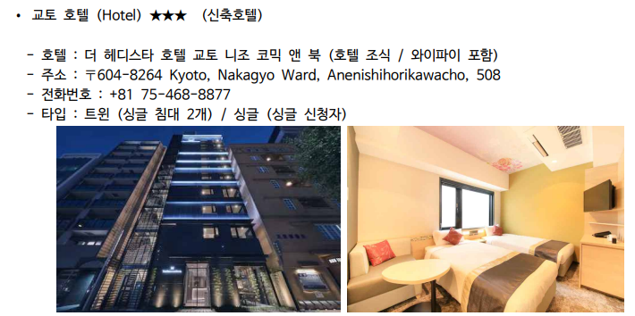 교토마라톤대회 호텔