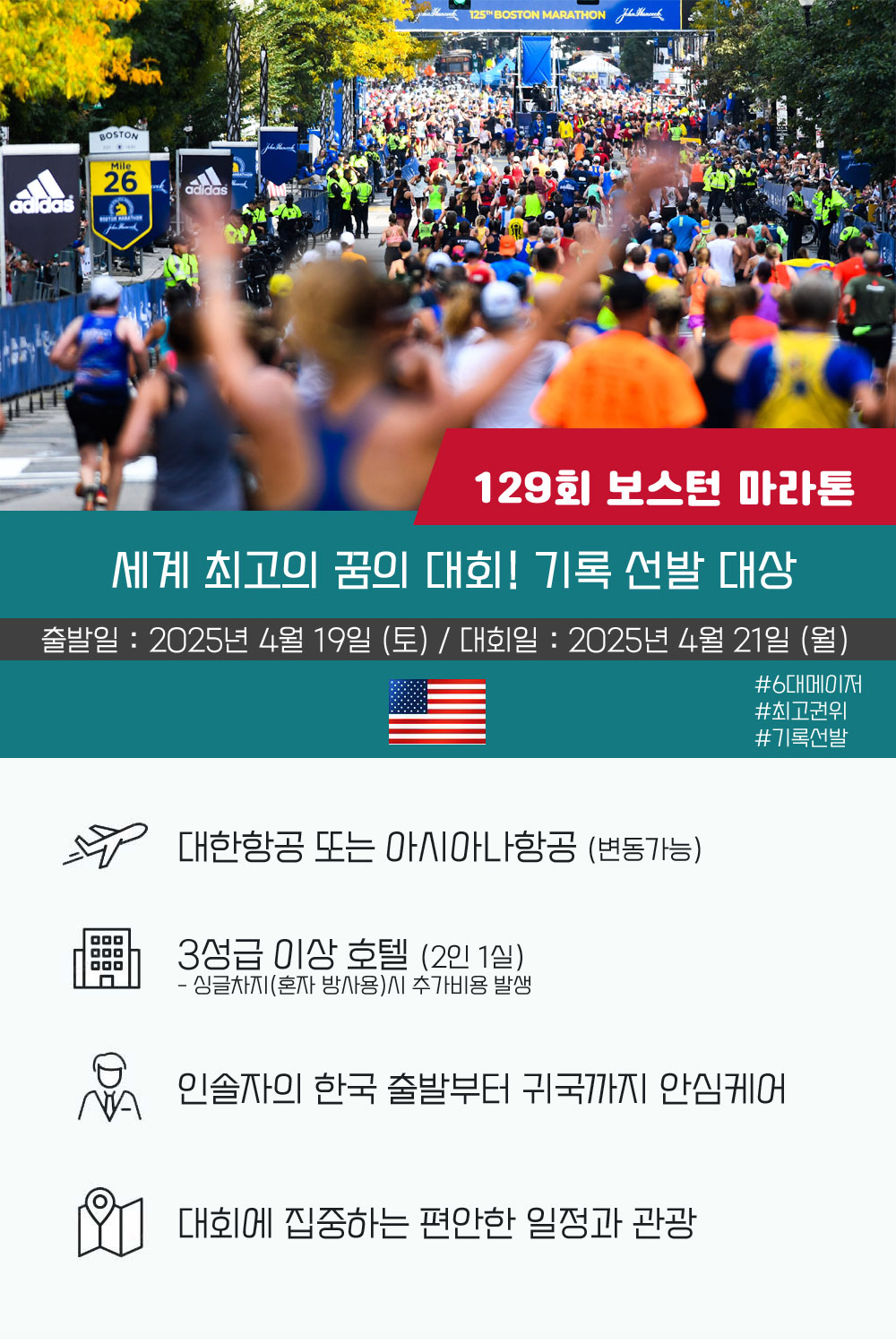 메이저마라톤 보스턴마라톤