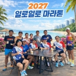 [2027.01.17] 일로일로마라톤 (5일)