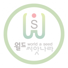 월드씨앗나라14