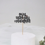 케이크토퍼11종