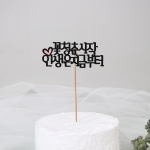 케이크토퍼11종