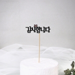 케이크토퍼11종