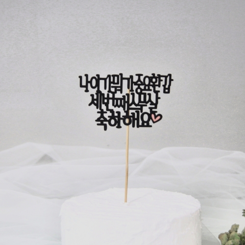 케이크토퍼11종