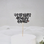 케이크토퍼11종